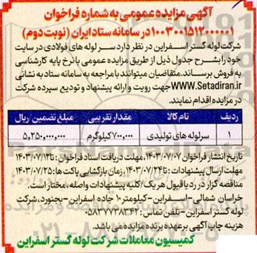 مزایده فروش سرلوله های تولیدی - نوبت دوم 