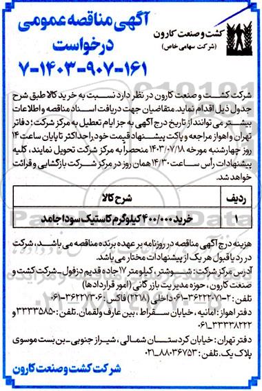 مناقصه عمومی خرید 400.000 کیلوگرم کاستیک سودا جامد 