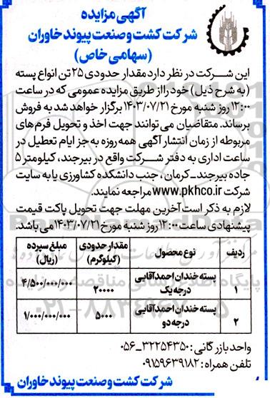 مزایده فروش مقدار حدودی 25 تن انواع پسته 