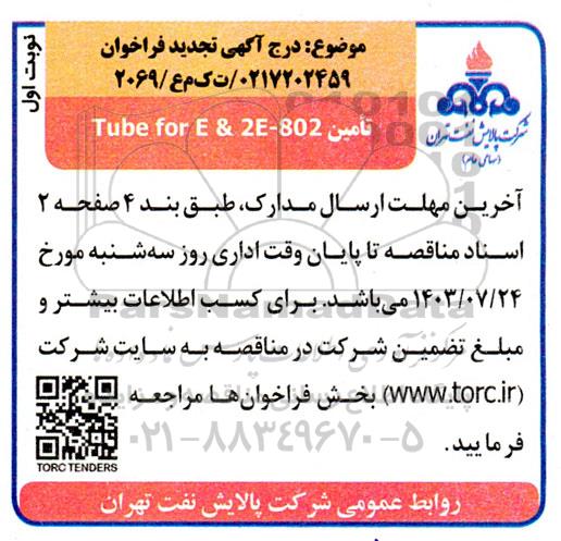 مناقصه تامین TUBE for E & 2E-802
