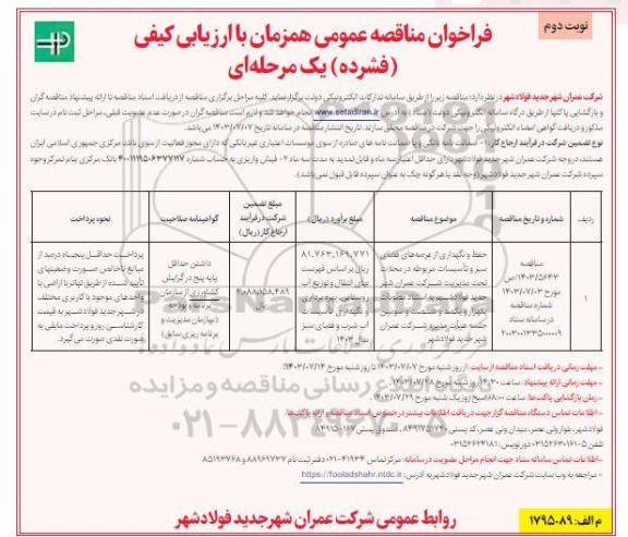 مناقصه حفظ و نگهداری از عرصه های فضای سبز و ... - نوبت دوم 