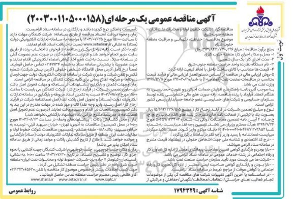 مناقصه حفاظت، نگهبانی و مراقبت منطقه جنوب شرق 
