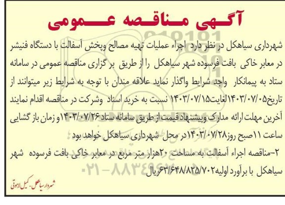 مناقصه  اجرا عملیات تهیه مصالح و پخش آسفالت با دستگاه فنیشر در معابر خاکی بافت فرسوده شهر