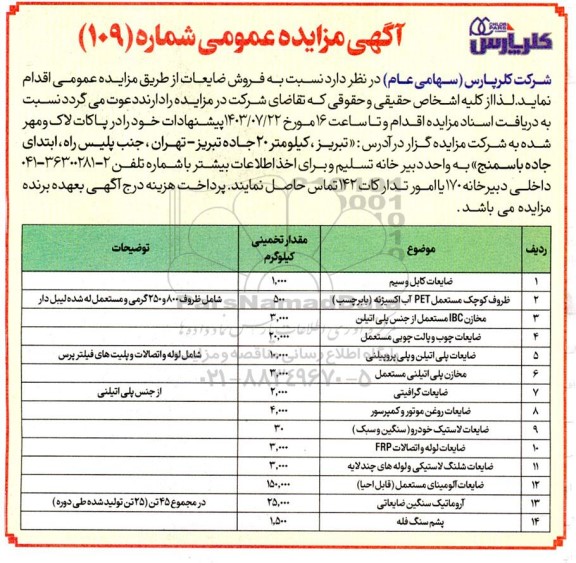 آگهی مزایده عمومی فروش ضایعات