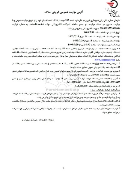 مزایده فروش 103 مورد از املاک