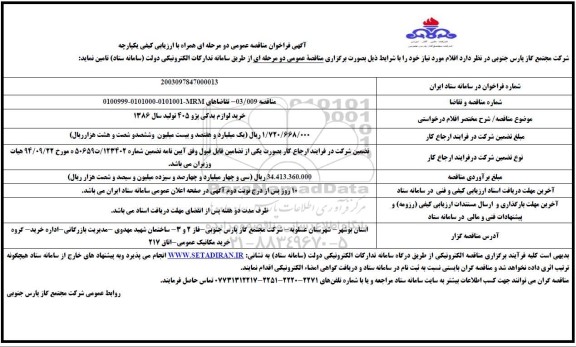 فراخوان مناقصه خرید لوازم یدکی پژو 405