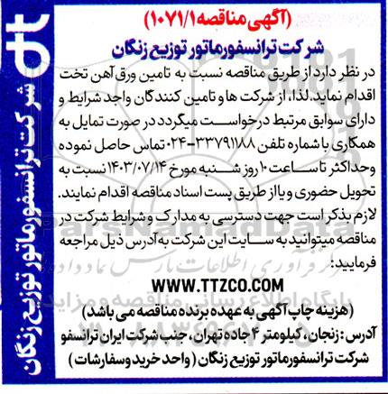 مناقصه تامین ورق آهن تخت
