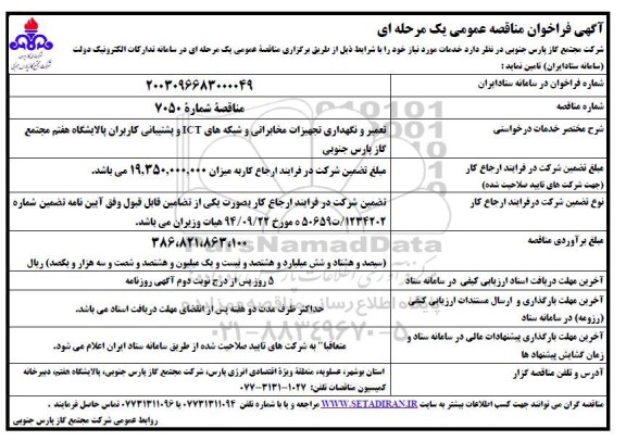مناقصه تعمیر و نگهداری تجهیزات مخابراتی و شبکه های ICT 