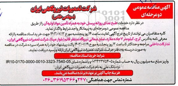 آگهی مناقصه عمومی خدمات طبخ غذای روزانه پرسنل 