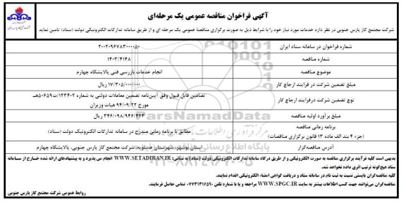 مناقصه عمومی  انجام خدمات بازرسی  فنی پالایشگاه چهارم