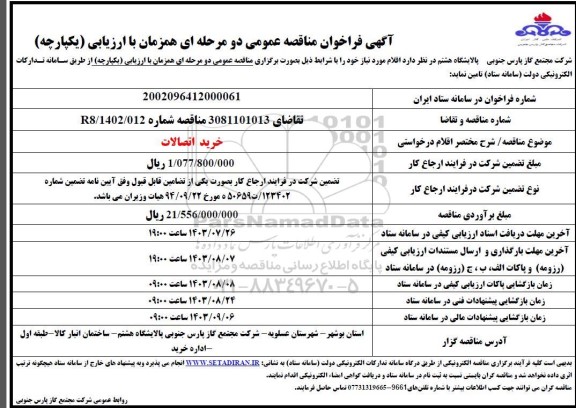 مناقصه خرید اتصالات