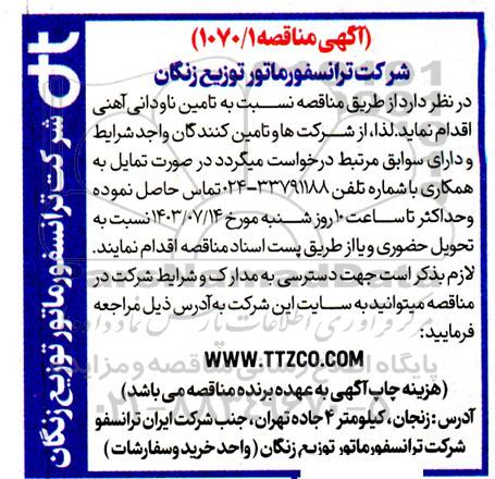 مناقصه تامین ناودانی آهنی