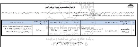 مناقصه عمومی بازسازی خودرو بنز آتش نشانی RFT-5