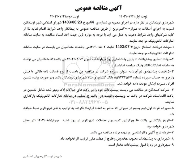 مناقصه عمومی اجرای آسفالت معابر به متراژ 20000 متر مربع 