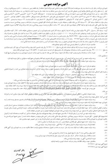 مزایده عمومی امتیاز استفاده از یک قطعه زمین به مساحت 7000 متر مربع ...