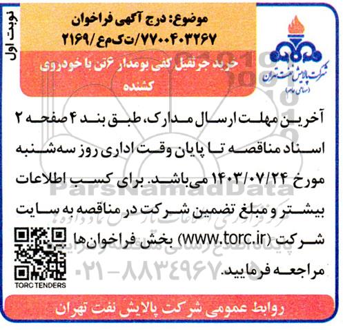 مناقصه خرید جرثقیل کفی بومدار 6 تن با خودروی کشنده