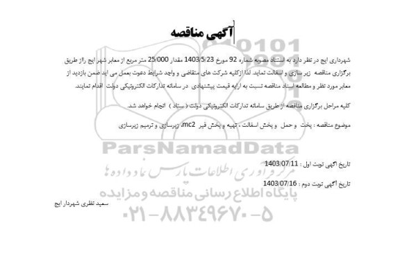 مناقصه زیر سازی و اسفالت