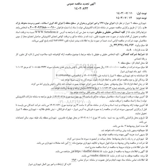 آگهی تجدید مناقصه عمومی  اجرای لکه گیری اسفالت ، تعمیر و مرمت محوطه پارک ها