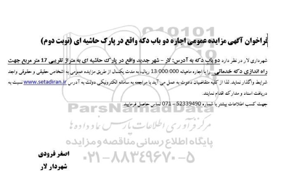 مزایده اجاره دو باب دکه