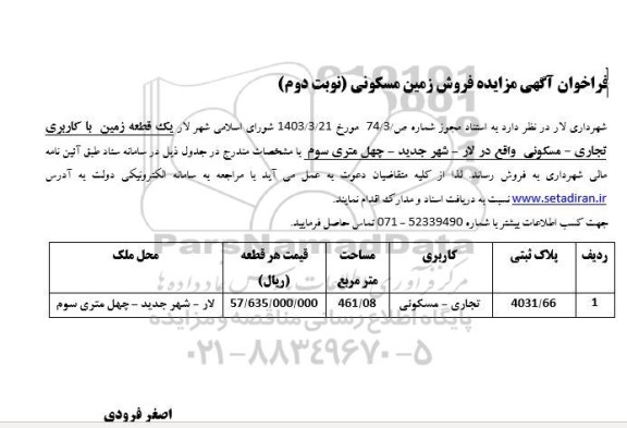 مزایده فروش زمین مسکونی - نوبت دوم