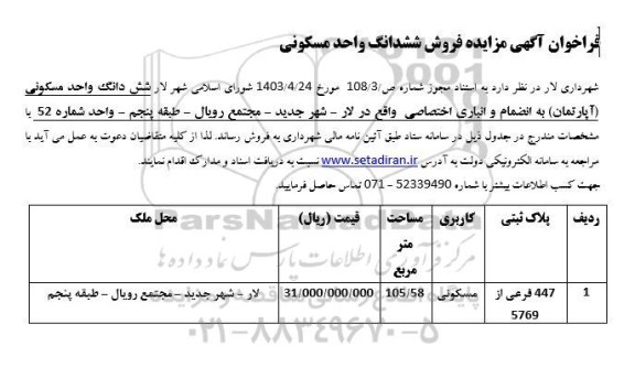 مزایده فروش ششدانگ واحد مسکونی (آپارتمان)