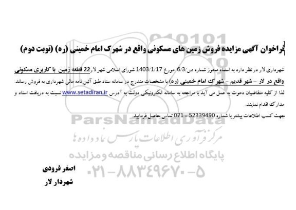 مزایده فروش 22 قطعه زمین با کاربری مسکونی - نوبت دوم