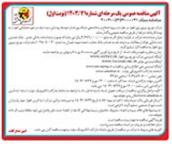 مناقصه پروژه اصلاح و ساماندهی شبکه برق فشار متوسط روستای سید شرف 