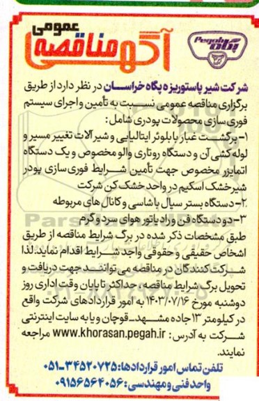آگهی مناقصه عمومی تامین و اجرای سیستم فوری سازی محصولات پودری