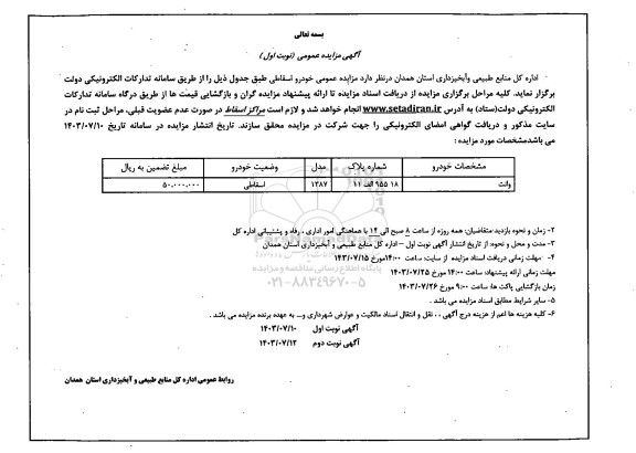 مزایده عمومی خودرو اسقاطی 