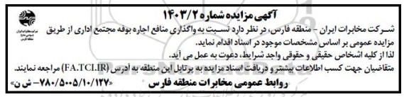 مزایده واگذاری منافع اجاره بوفه مجتمع اداری
