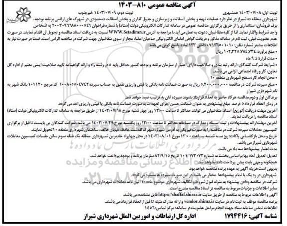 مناقصه عملیات تهیه و پخش آسفالت و زیرسازی و جدول گذاری و پخش آسفالت دستمزدی / نوبت دوم