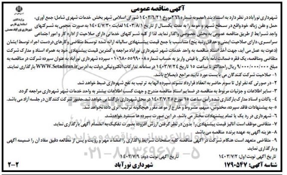 مناقصه خدمات شهری شامل جمع آوری ، حمل و دفن زباله خود واقع در سطح شهر و حومه - نوبت دوم