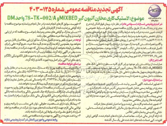 مناقصه  لاستیک کاری مخازن آنیون گیر MIXBED و 78-TK-002/A واحد DM 