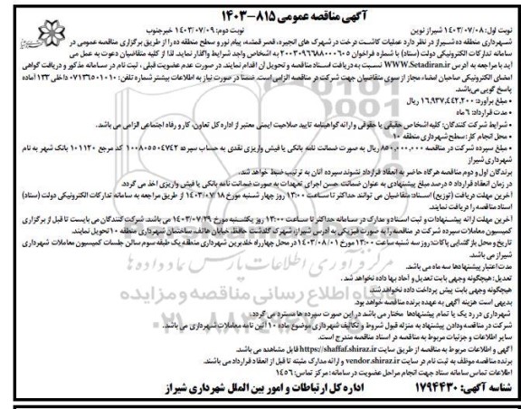 مناقصه عملیات کاشت درخت در شهرکهای... - نوبت دوم