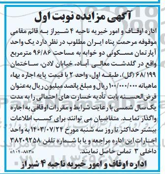 مزایده یک واحد آپارتمان مسکونی دو خوابه به مساحت 96.86 متر مربع