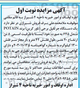 مزایده یک دستگاه جرثقیل برجی تاور کرین برند POTAIN مدل 645