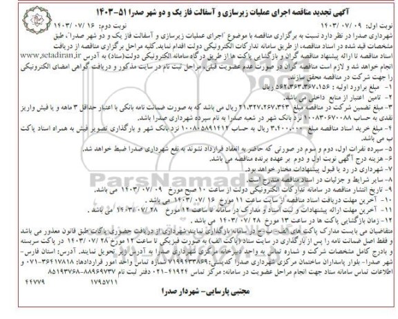 مناقصه عملیات احداث فضای سبز-  نوبت دوم