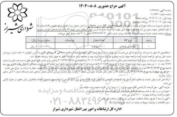 حراج حضوری  فروش کابل مسی ضایعاتی- نوبت دوم