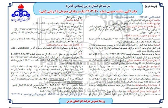مناقصه تعمیرات ایستگاه گاز و رفع نشتی هوایی - نوبت دوم 
