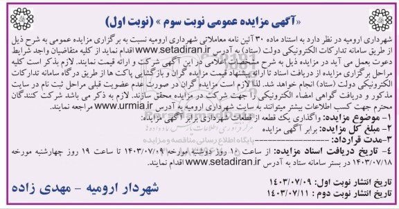 مزایده واگذاری یک قطعه از قطعات شهرداری نوبت سوم 