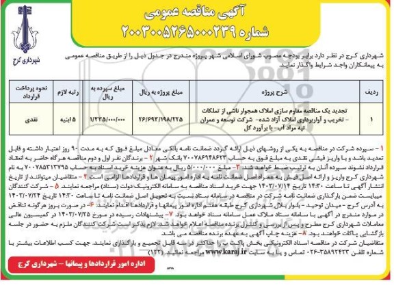 تجدید یک مناقصه مقاوم سازی املاک همجوار ناشی از تملکات، تخریب و آواربرداری املاک آزاد شده