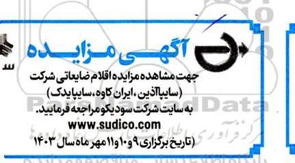 مزایده اقلام ضایعاتی شرکت (سایپا آذین، ایران کاوه، سایپا یدک)