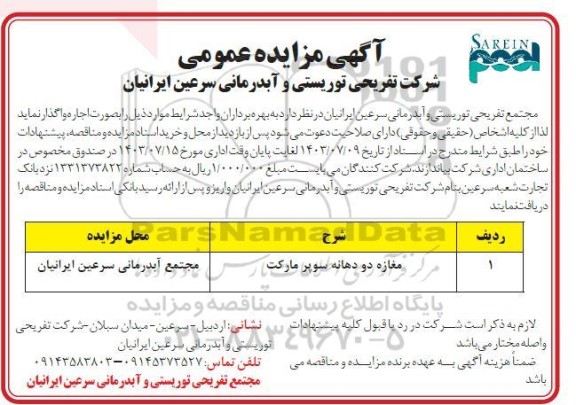 مزایده واگذاری مغازه دو دهانه سوپر مارکت