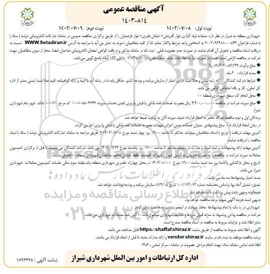 آگهی مناقصه عمومی  عملیات لوله گذاری بلوار آفرینش-  نوبت دوم