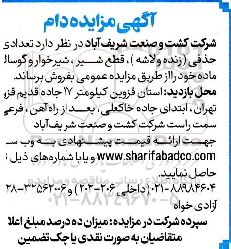 مزایده فروش تعدادی دام...