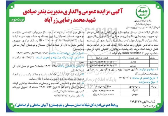 مزایده عمومی واگذاری مدیریت بندر صیادی / نوبت دوم