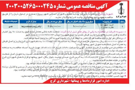 مناقصه خرید تجهیزات نظارت تصویری
