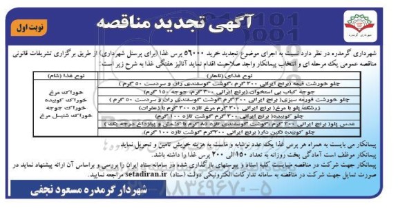 تجدید خرید 56000 پرس غذا (برای پرسنل شهرداری) 