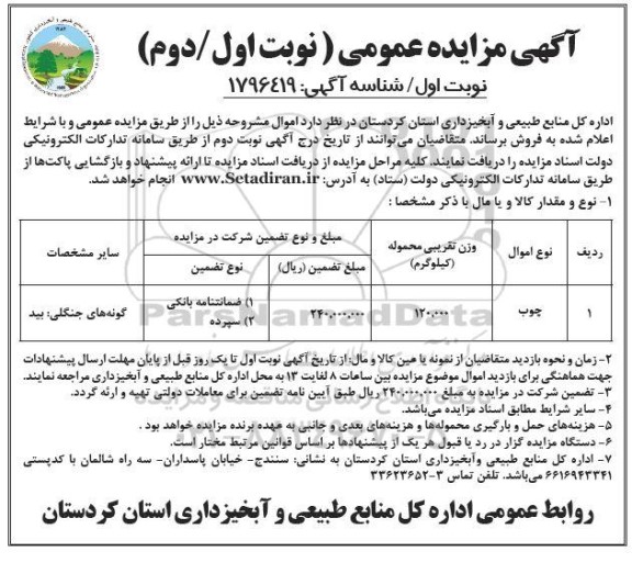 مزایده عمومی فروش چوب