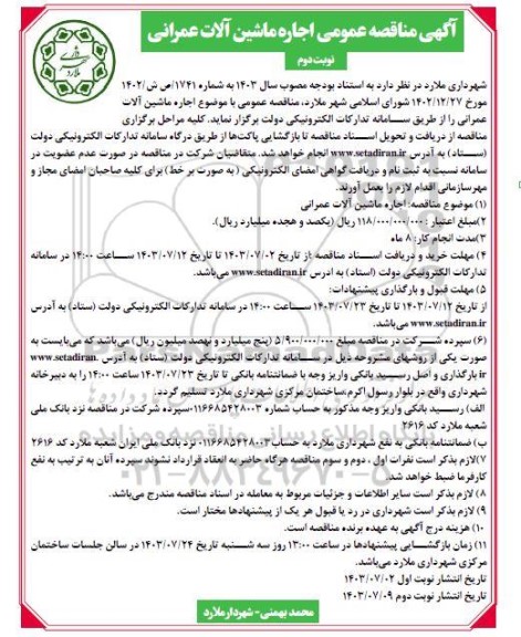 آگهی مناقصه عمومی اجاره ماشین آلات عمرانی - نوبت دوم